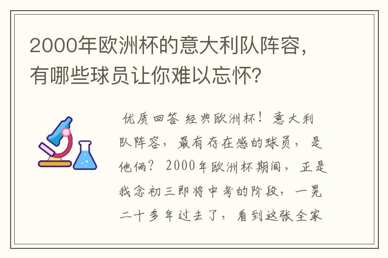 2000年欧洲杯的意大利队阵容,有哪些球员让你难以忘怀?