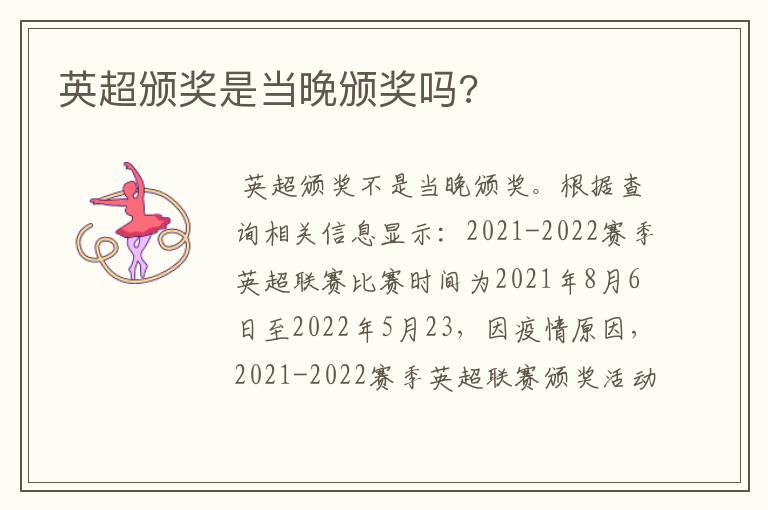 英超颁奖是当晚颁奖吗?