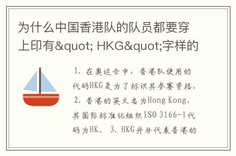 为什么中国香港队的队员都要穿上印有" HKG"字样的运动服?