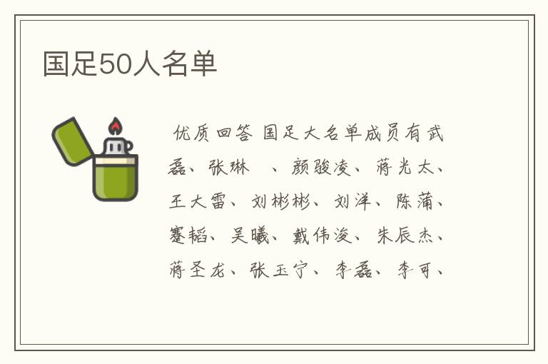 国足50人名单