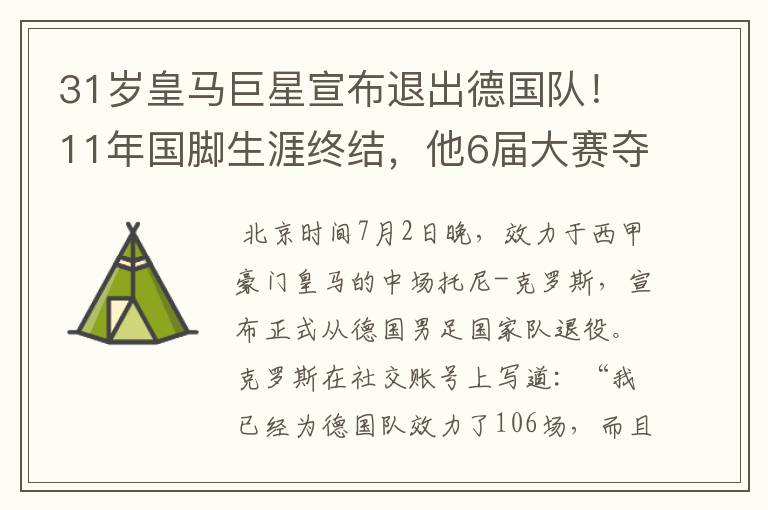 31岁皇马巨星宣布退出德国队!11年国脚生涯终结,他6届大赛夺1冠