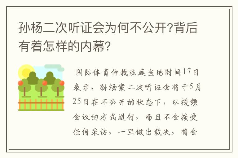 孙杨二次听证会为何不公开?背后有着怎样的内幕?