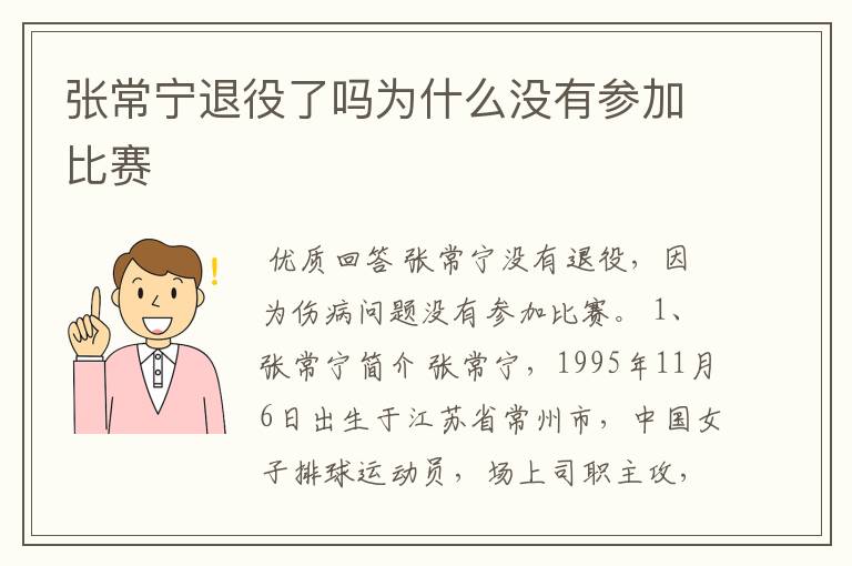 张常宁退役了吗为什么没有参加比赛