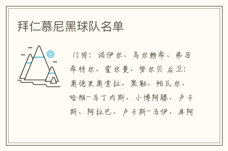 拜仁慕尼黑球队名单