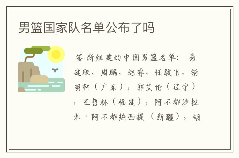 男篮国家队名单公布了吗