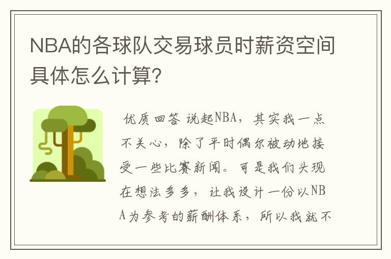 NBA的各球队交易球员时薪资空间具体怎么计算？