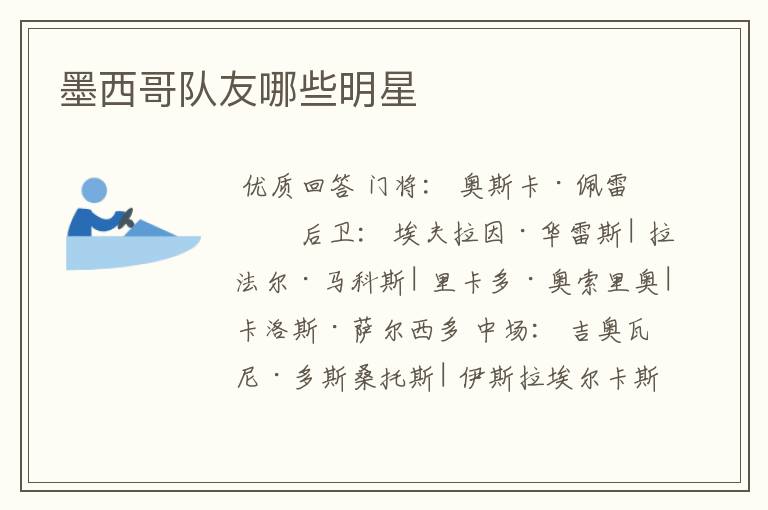墨西哥队友哪些明星