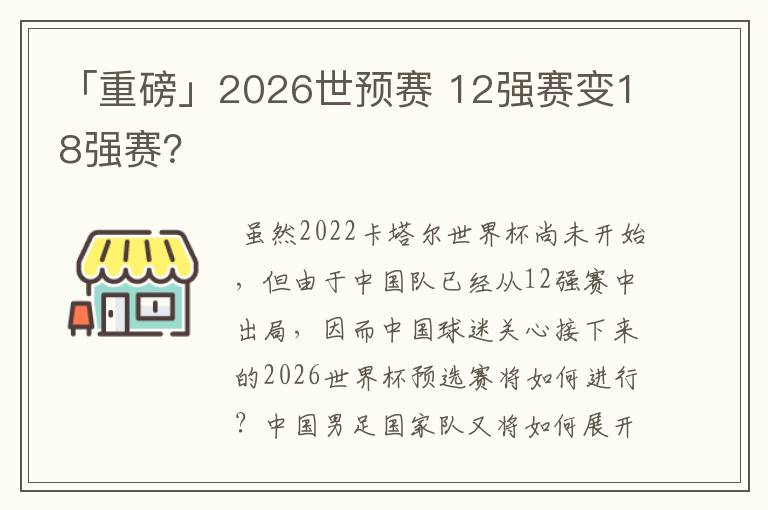 「重磅」2026世预赛 12强赛变18强赛？