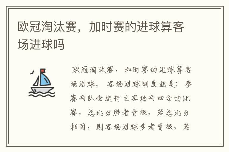 欧冠淘汰赛,加时赛的进球算客场进球吗