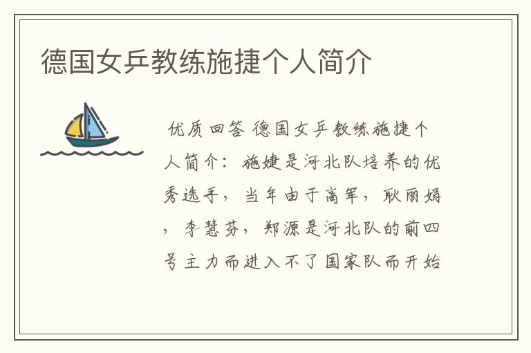 德国女乒教练施捷个人简介