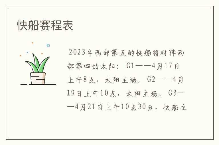 快船赛程表