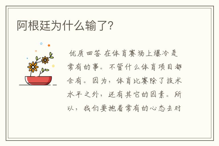 阿根廷为什么输了?
