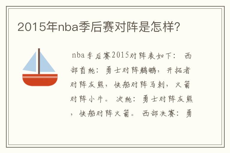 2015年nba季后赛对阵是怎样?