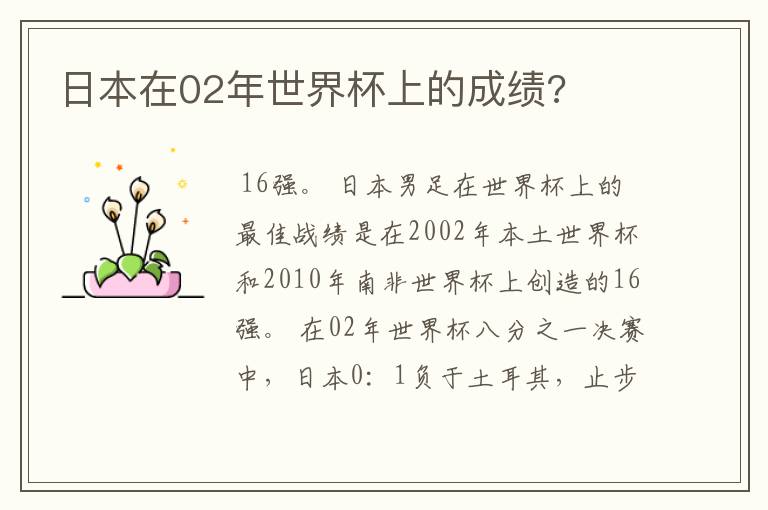 日本在02年世界杯上的成绩?