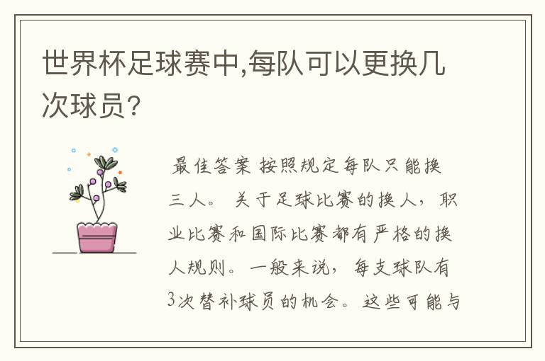 世界杯足球赛中,每队可以更换几次球员?