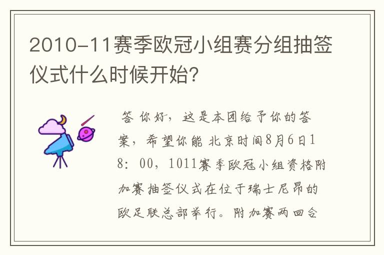 2010-11赛季欧冠小组赛分组抽签仪式什么时候开始?