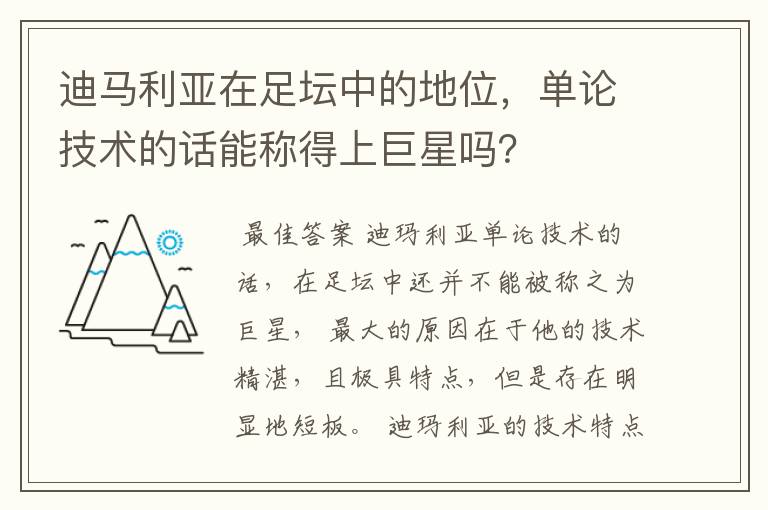 迪马利亚在足坛中的地位,单论技术的话能称得上巨星吗?