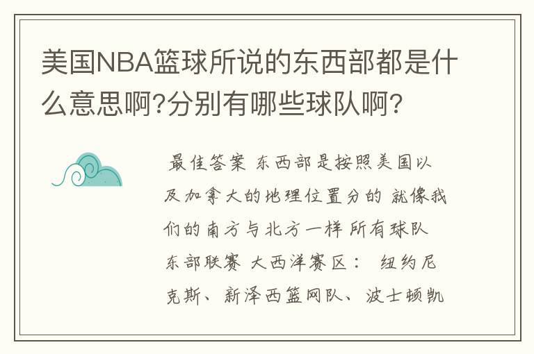 美国NBA篮球所说的东西部都是什么意思啊?分别有哪些球队啊?