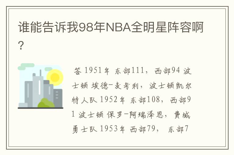 谁能告诉我98年NBA全明星阵容啊?