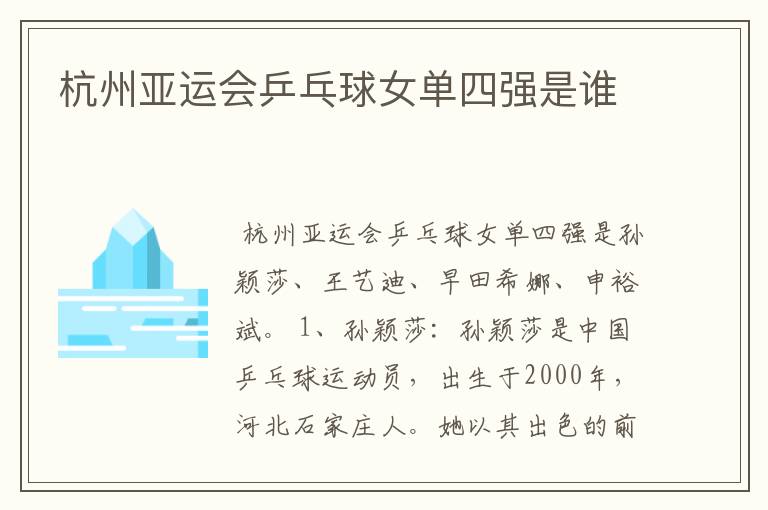 杭州亚运会乒乓球女单四强是谁