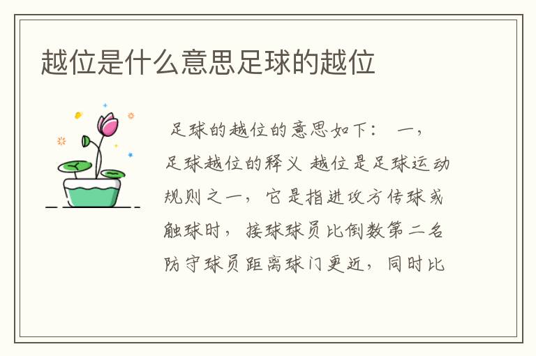 越位是什么意思足球的越位