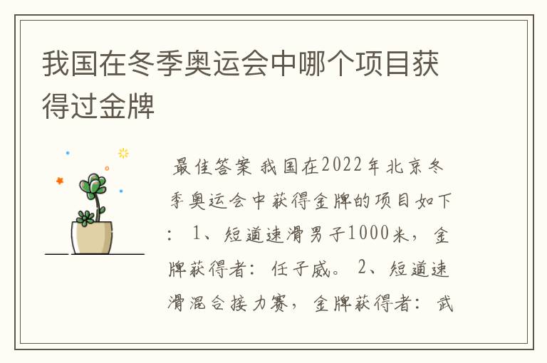 我国在冬季奥运会中哪个项目获得过金牌