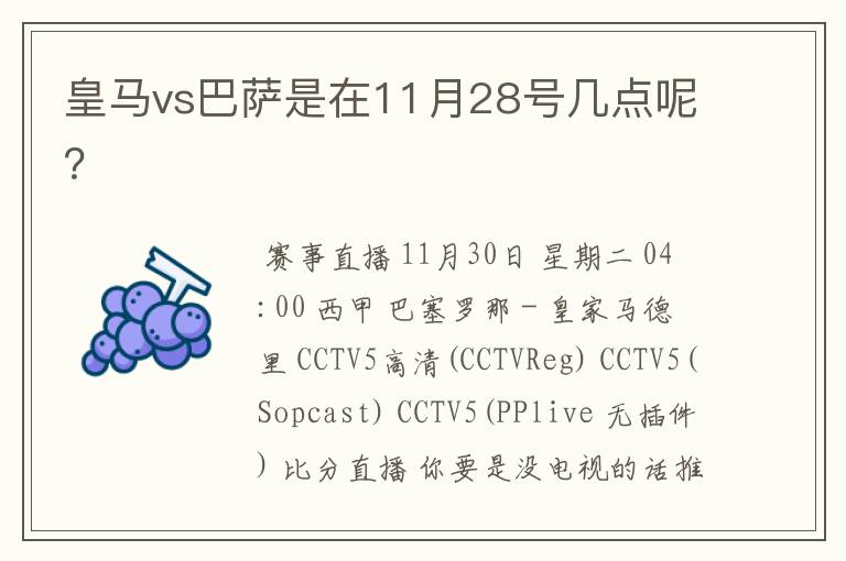皇马vs巴萨是在11月28号几点呢?
