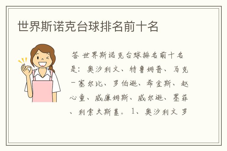 世界斯诺克台球排名前十名