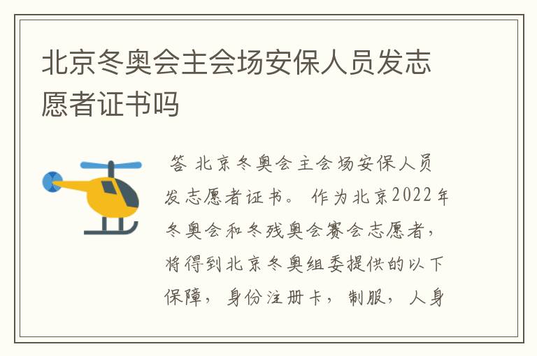 北京冬奥会主会场安保人员发志愿者证书吗