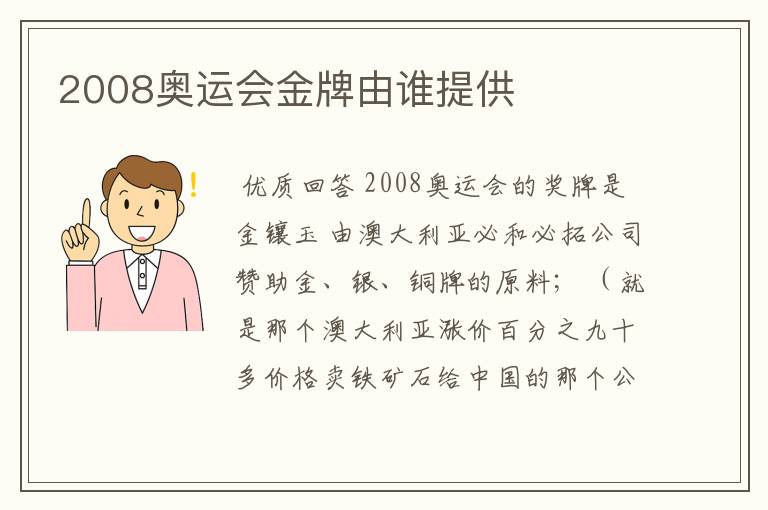 2008奥运会金牌由谁提供