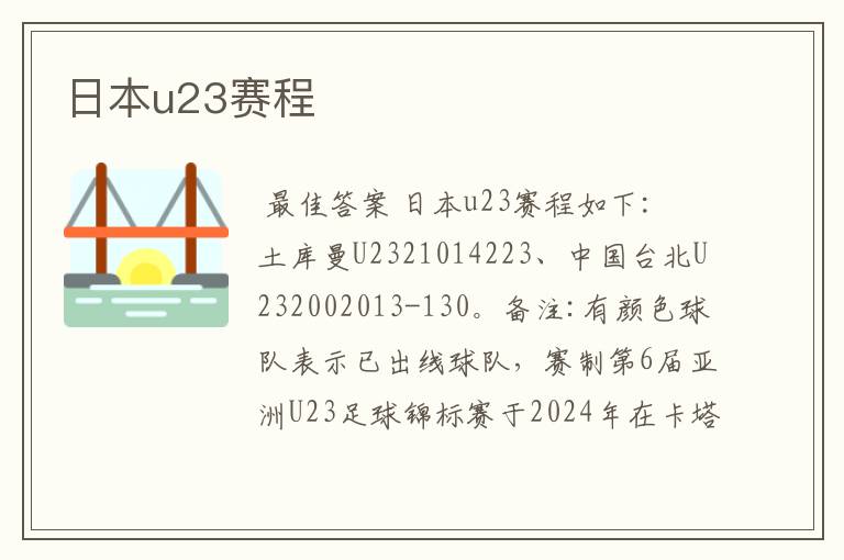 日本u23赛程
