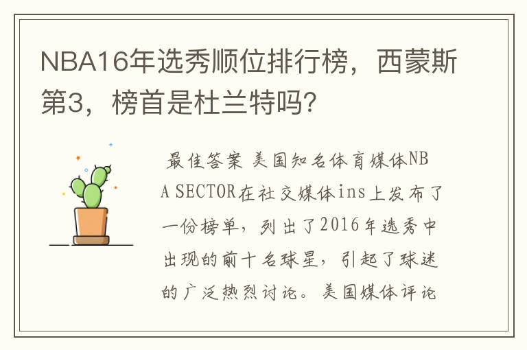 NBA16年选秀顺位排行榜,西蒙斯第3,榜首是杜兰特吗?