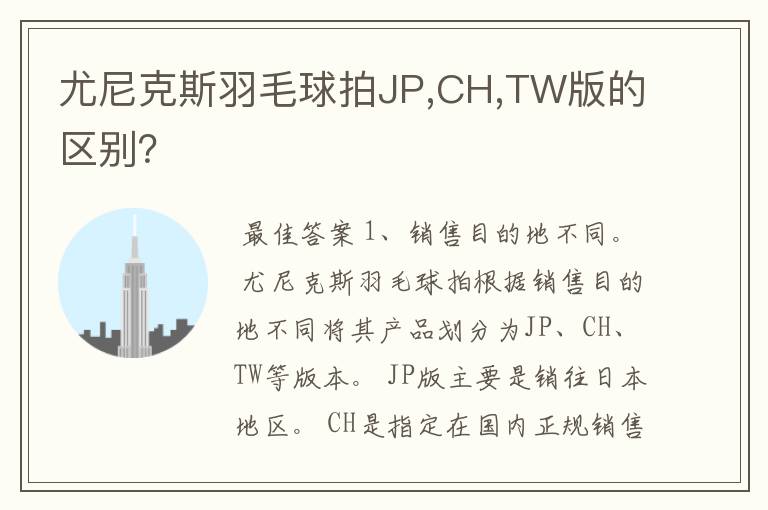 尤尼克斯羽毛球拍JP,CH,TW版的区别？