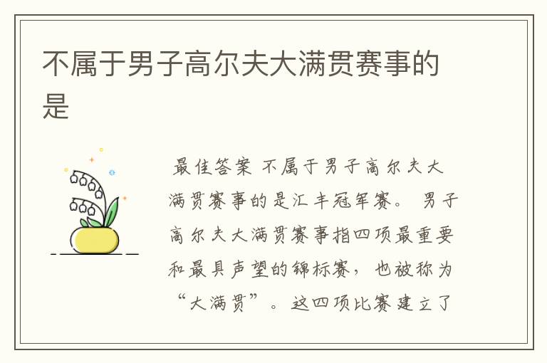不属于男子高尔夫大满贯赛事的是