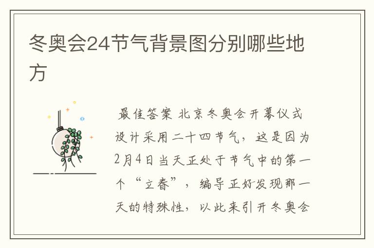 冬奥会24节气背景图分别哪些地方