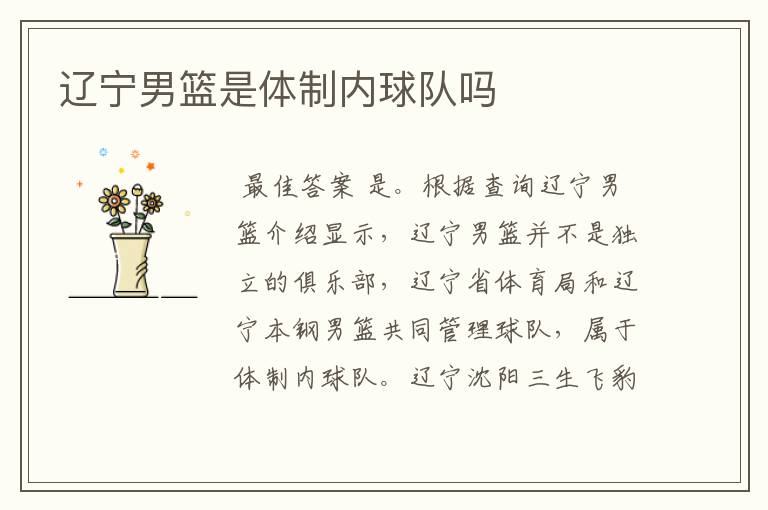 辽宁男篮是体制内球队吗