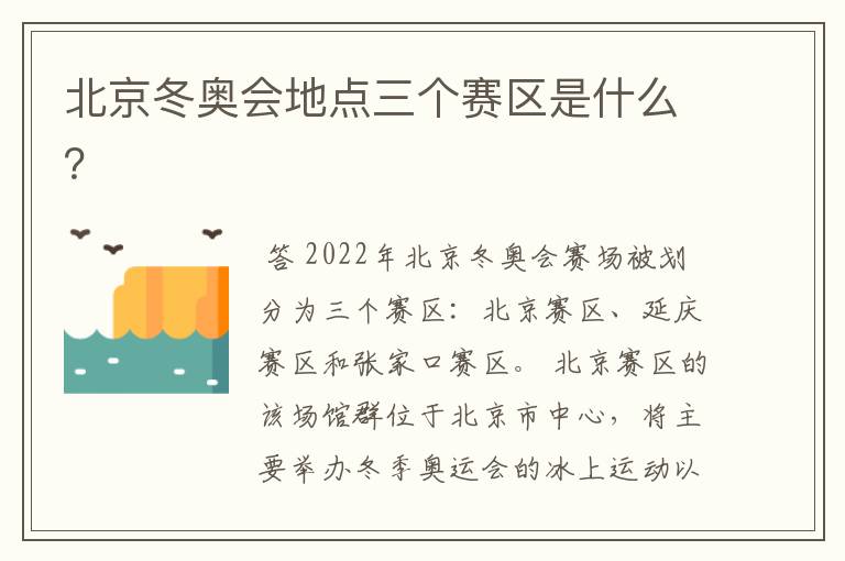 北京冬奥会地点三个赛区是什么？