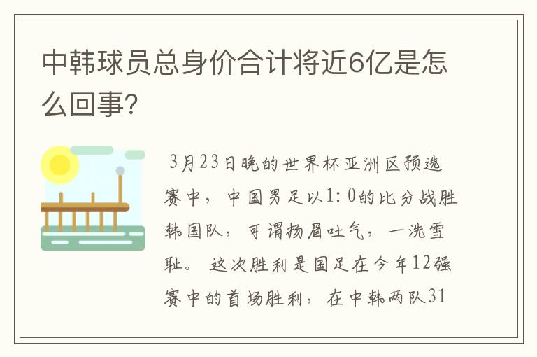 中韩球员总身价合计将近6亿是怎么回事?