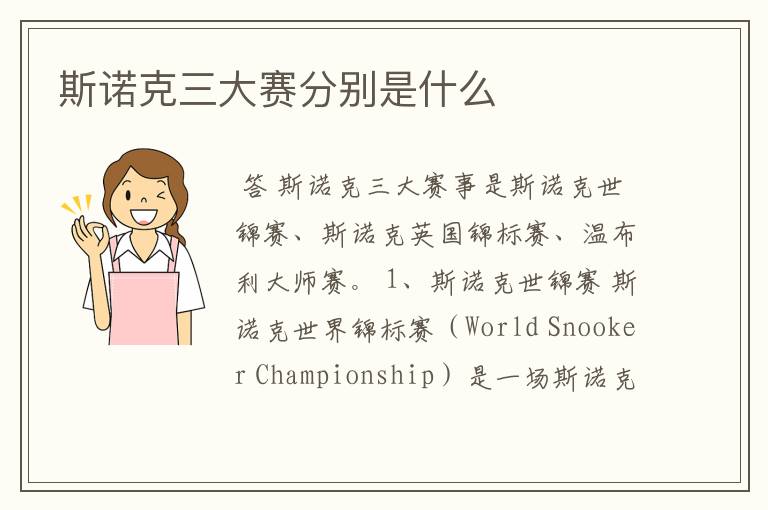 斯诺克三大赛分别是什么