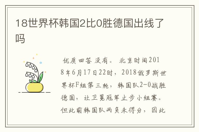 18世界杯韩国2比0胜德国出线了吗