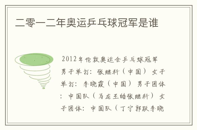 二零一二年奥运乒乓球冠军是谁