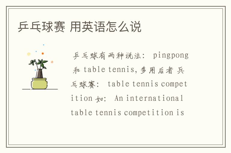 乒乓球赛 用英语怎么说