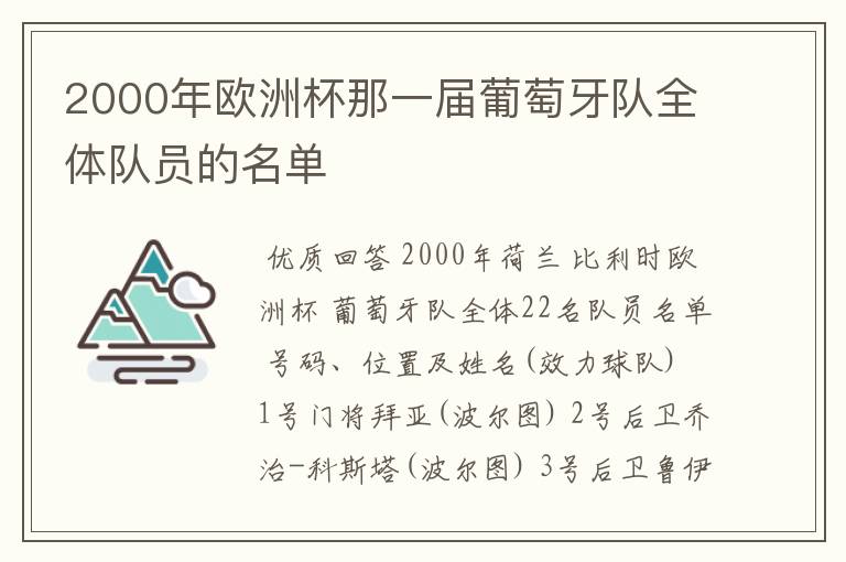 2000年欧洲杯那一届葡萄牙队全体队员的名单