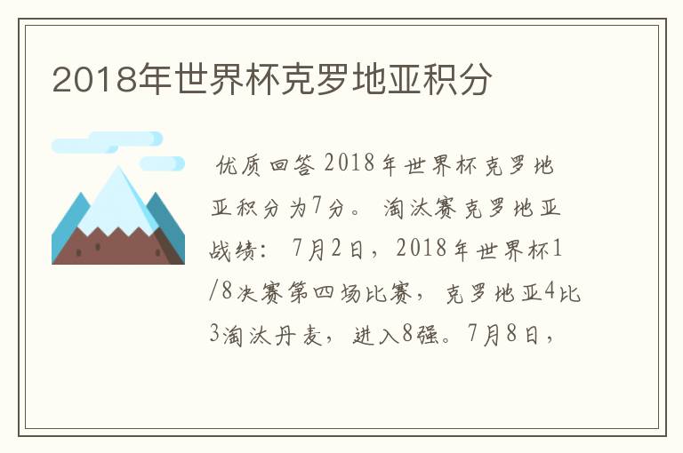 2018年世界杯克罗地亚积分