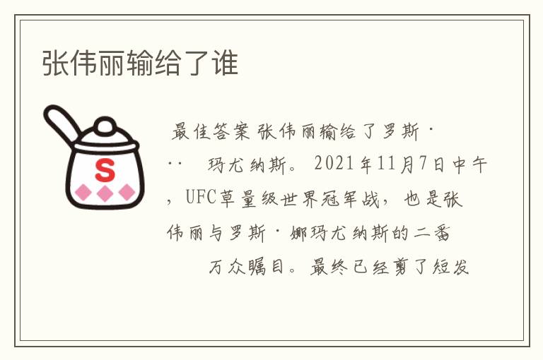 张伟丽输给了谁