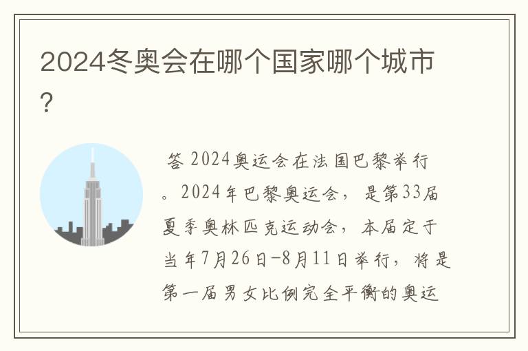 2024冬奥会在哪个国家哪个城市?