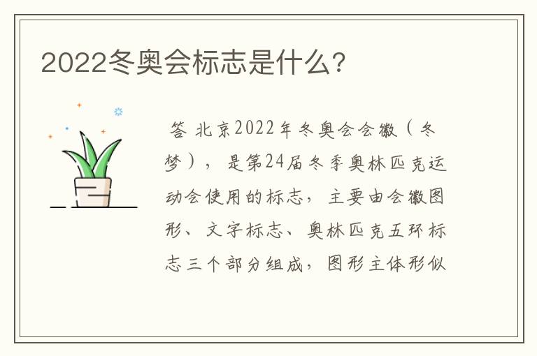 2022冬奥会标志是什么?