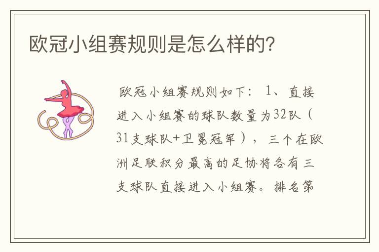 欧冠小组赛规则是怎么样的?