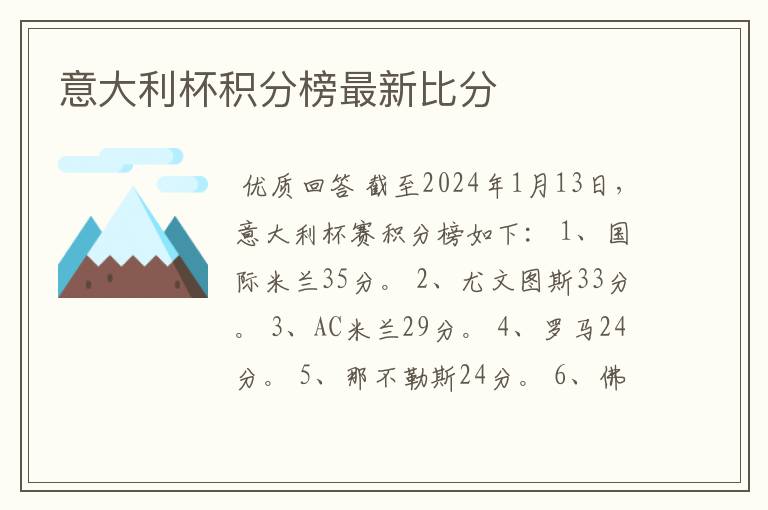 意大利杯积分榜最新比分