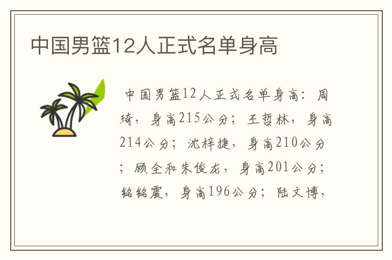 中国男篮12人正式名单身高